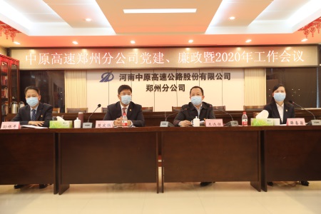监察稽查工作简报第15期(539)  郑州分公司召开党建、廉政暨2020年工作会1.jpg