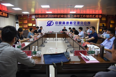 中原高速召开2020年纪检监察上半年工作情况汇报会.jpg