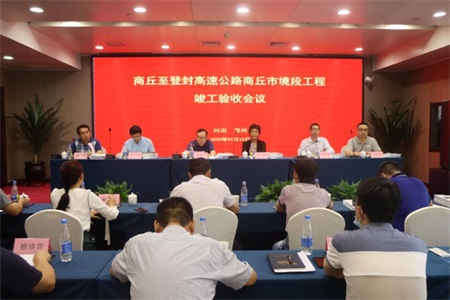 商丘段竣工验收大会.jpg